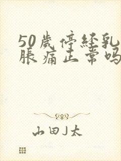 50岁停经乳房胀痛正常吗