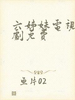 六姊妹电视连续剧免费