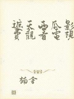 遮天西瓜影院免费观看电视剧西瓜封面