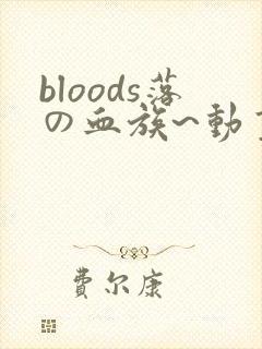 bloods落の血族~动画免费观看