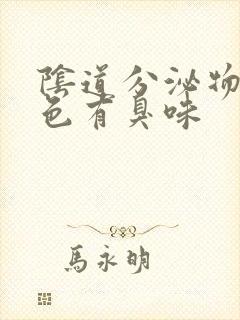 阴道分泌物黄绿色有臭味