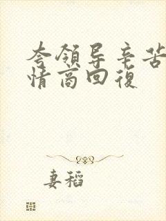 夸领导辛苦了高情商回复