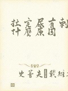 拉完尿有刺痛感什么原因