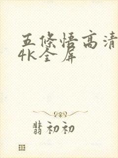 五条悟高清壁纸4k全屏