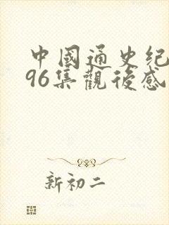 中国通史纪录片96集观后感