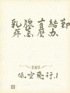 乳腺有结节经常疼怎么办封面