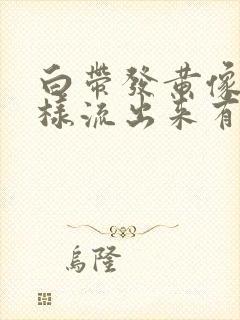 白带发黄像水一样流出来有腥臭味