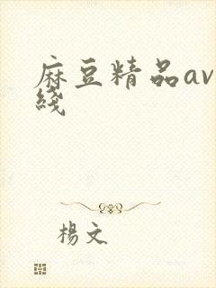 麻豆精品av在线