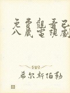 免费观看已满十八岁电视剧24集