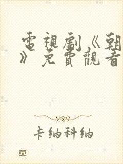 电视剧《朝雪录》免费观看