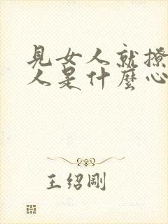 见女人就撩的男人是什么心理