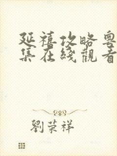 延禧攻略粤语全集在线观看免费