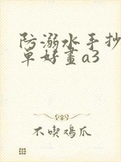 防溺水手抄报简单好画a3