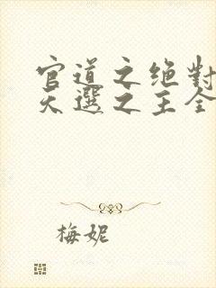 官道之绝对权力天选之主全文免费听封面