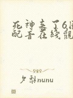 死神来了6国语配音在线观看免费