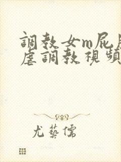 调教女m屁股撅虐调教视频封面