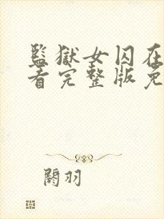 监狱女囚在线观看完整版免费高清封面