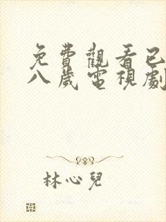 免费观看已满十八岁电视剧高清版知