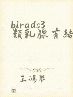 birads3类乳腺有结节