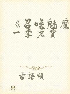 《召唤魅魔》第一季免费