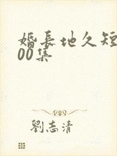 婚长地久短剧100集