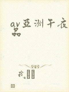 av亚洲午夜精品