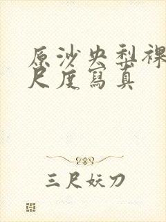 原沙央梨裸体大尺度写真封面