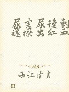 尿完尿后刺痛,还擦出红血女性