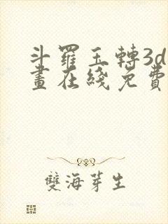 斗罗玉转3d漫画在线免费观看