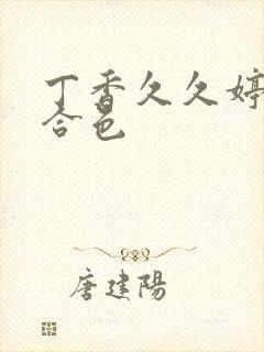 丁香久久婷婷综合色