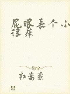 屁眼长个小疙瘩很痒