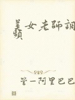 美女老师调教视频