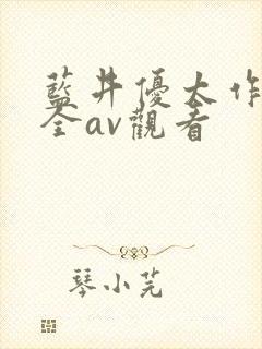 蓝井优太作品大全av观看