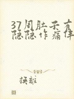 37周肚子有点隐隐作痛伴有胎动封面