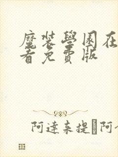 魔装学园在线观看免费版