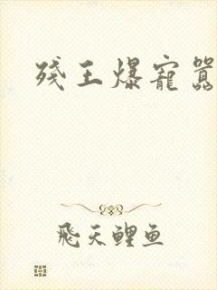 残王爆宠嚣张医