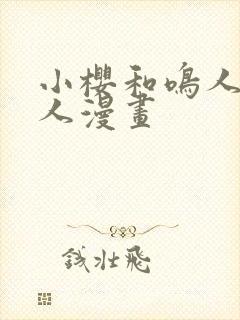 小樱和鸣人的同人漫画