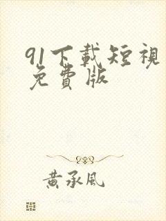 91下载短视频免费版