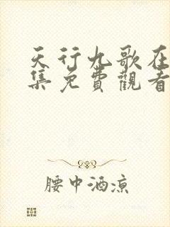 天行九歌在线全集免费观看高清