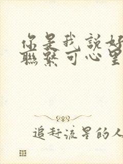 你是我说好了不联系可心里还惦记