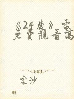 《24岁》电影免费观看高清