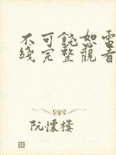 不可饶恕电影在线完整观看国语