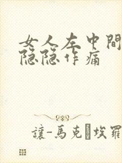 女人左中间腹部隐隐作痛