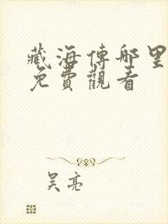 藏海传哪里可以免费观看