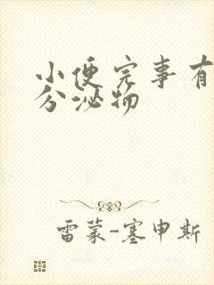 小便完事有透明分泌物