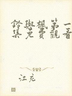 铃与枫第一季全集免费观看动漫封面