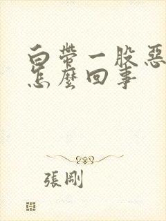 白带一股恶臭味怎么回事