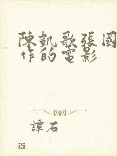 陈凯歌张国荣合作的电影