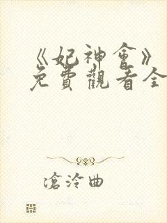 《妃神会》动漫免费观看全集