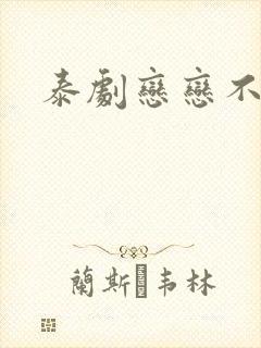 泰剧恋恋不懂封面